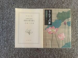 ★ きんぎょの夢 文春文庫／向田邦子★ 女刑事音道貴子 花散る頃の殺人 ★ カバーありません★