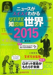 [A01275787]なるほど知図帳 世界 2015 (地図帳 | マップル) 谷治正孝; 昭文社 地図 編集部