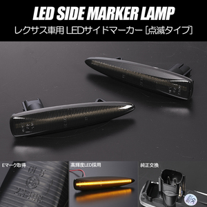 [高輝度27LED] USF40/USF45 前期 LS460 LED サイドマーカー スモーク レンズ 点滅タイプ LEXUS レクサス 40系 LS 純正交換