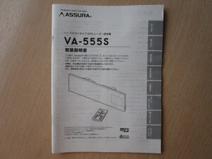 ★a5986★セルスター　アシュラ　ハーフミラータイプ　GPS　レーダー探知機　VA-555S　取扱説明書　説明書★