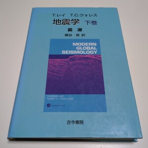 下巻 地震学 震源 Ｔ．レイ Ｔ．Ｃ．ウォレス柳谷俊 古今書院 中古 単行本 下