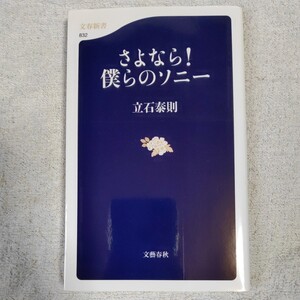 さよなら! 僕らのソニー (文春新書) 立石 泰則 9784166608324