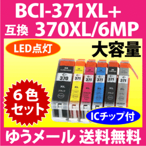 キヤノン BCI-371XL+370XL/6MP 6色セット 互換インクカートリッジ マルチパック 大容量 染料インク 371 BCI371XL BCI370XL 370