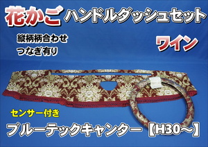 ブルーテックキャンター　H30～　標準用 花かご　縦柄　ハンドルダッシュ2点セット　ワイン