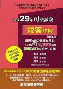 [A01773073]司法試験短答詳解 単年版〈平成29年〉 (本試験合格レベル解明Book)