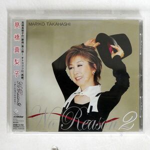 高橋真梨子/ノー・リーズン 2?もっとオトコゴコロ?/VICTOR VICL63559 CD □