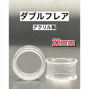 ボディピアス　ダブルフレア　拡張器　トンネルピアス　アクリル　クリア 22mm