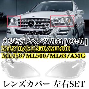 即納▲送料無料▲メルセデスベンツ W164 ヘッドライト カバー シェル クリアレンズ MLクラス [2009-2011] 黄ばみにも♪純正交換 簡単装着