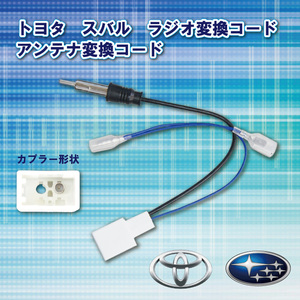 WO18S トヨタ ラジオ変換コード アンテナ変換コード ナビ配線 取り付け コード C-HR H28.12～R1.10