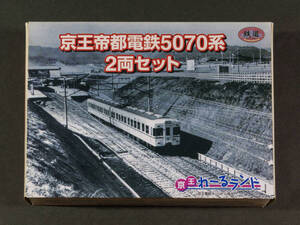 トミーテック(TOMYTEC)◆鉄道コレクション 京王帝都電鉄5070系 2両セット◆販売：京王れーるランド◆交換用連結器パーツ欠品