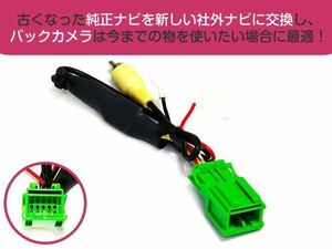 スズキ純正バックカメラハーネス 社外ナビ変換キット ワゴンR スティングレー リミテッド MH23S H22.12～H23.11