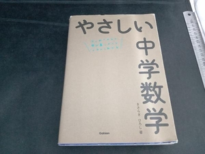 やさしい中学数学 きさらぎひろし