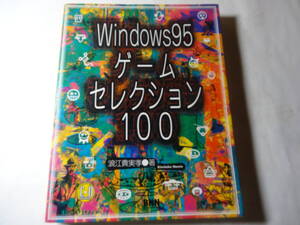 単行本「Windows95 ゲーム セレクション 100」 浪江 貴実孝 (著) CD-ROM付