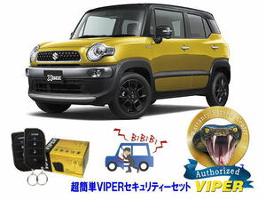 スズキ SUZUKI クロスビー XBEE MN71S型 超簡単セキュリティーセット バイパー アラーム VIPER 3105V 盗難防止