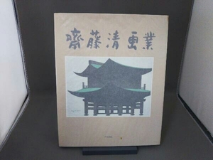 斎藤清 画業 (サイン入り)