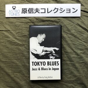 原信夫Collection 傷なし美盤 良ジャケ 激レア 1999年 米国盤 V.A.VHS Videoテープ Tokyo Blues: 山下洋輔 日野皓正 Toots Thiemans,