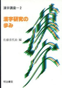 漢字研究の歩み 漢字講座2/佐藤喜代治【編】