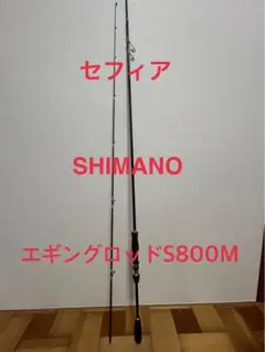 SHIMANOセフィアゲーム エギングロッド S800M