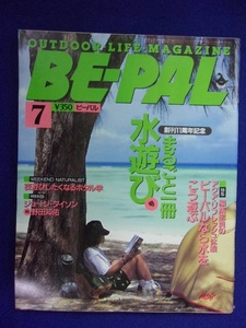 3128 BE-PALビーパル No.133 1992年7月号 まるごと1冊 水遊び