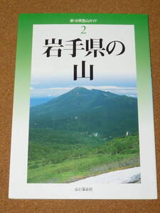 新・分県登山ガイド2「岩手県の山」 藤原直美・冨手忠幸・照井克之　山と渓谷社