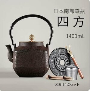 新品　1.4L　鉄瓶　砂鉄　 鉄製　茶道具　四方　やかん　和食器　大容量　直火　IH対応　おまけ4点セット