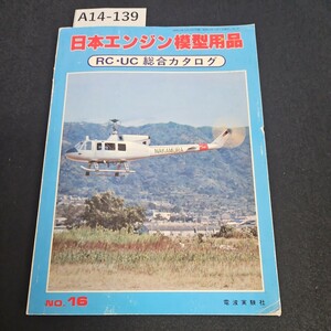 A14-139 日本エンジン模型用品 RC・UC 総合カタログ No.16 電波実験社 昭和53年 11月1日発行