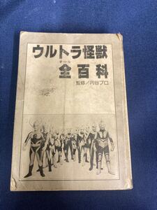 レア☆ウルトラ怪獣　ウルトラマン　全百科　監修/円谷プロ　小学館　コロタン文庫30 昭和レトロ