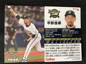 2024 R-032 平野（オリックス）レギュラーカード バファローズ カルビー プロ野球チップス 第1弾 最新版 即決 送料80円～