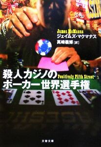 殺人カジノのポーカー世界選手権 文春文庫/ジェイムズ・マクマナス(著者),真崎義博(訳者)