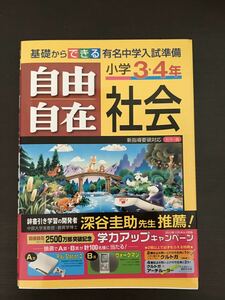 小学3・4年 社会自由自在: 基礎からできる有名中学入試準備問題集中学受験 受験研究社