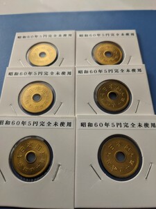 昭和60年完全未使用５円、６枚