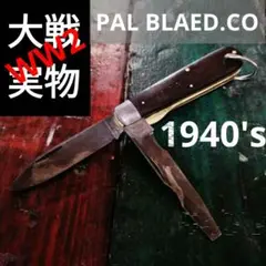 大戦実物　PAL BLADE 1940