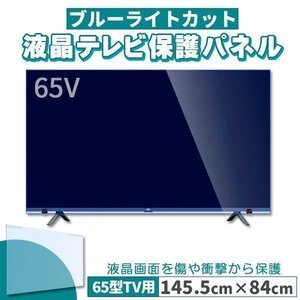 ブルーライトカット テレビ保護パネル 65インチ 65型 固定ベルト付 2mm厚 カット率約71％