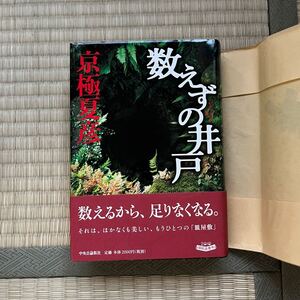 美本　帯付き　初版●数えずの井戸　京極夏彦　ハードカバー