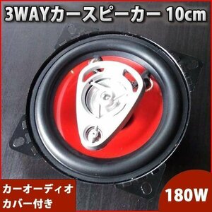 即決 カースピーカー 2個セット 180W / 3way DOME TWEETER / 10cm 内装 業版 音響 オーディオ 車 カスタム パーツ レッド 赤