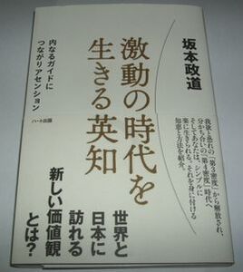 激動の時代を生きる英知 坂本政道