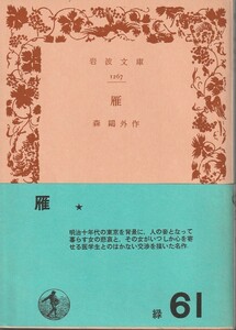 森鴎外　雁　岩波文庫　岩波書店　改版