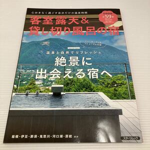 客室露天&貸し切り風呂の宿 2023版/旅行 KB0938