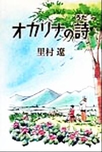 オカリナの詩/里村遼(著者)