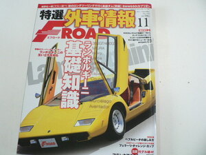 特選外車情報F ROAD/2011年11月号/ランボルギーニ基礎知識