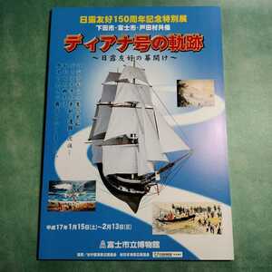 【送料無料】ディアナ号の軌跡 日露友好の幕開け 図録 * 日露和親条約 沈没 津波 救助 黒船 来航 プチャーチン ヘダ号の建造 ロシア 下田