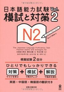 [A01659339]CD2枚付 日本語能力試験 模試と対策 N2 Vol.2 Nihongo Nouryoku Shiken Moshi to Ta