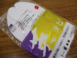 〔楽布〕96913　美品！ストレッチナイロン足袋　LLサイズ（２５～２５．５センチ）さらし裏　男物　未使用品　ｔ