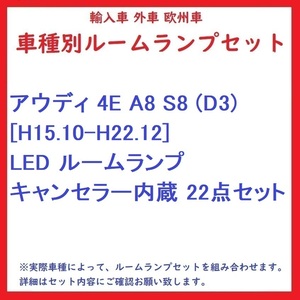 アウディ 4E A8/S8 (D3) [H15.10-H22.12] LED ルームランプ キャンセラー内蔵 22点セット