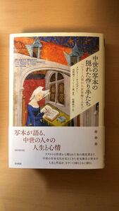 メアリー・ウェルズリー 他2名 中世の写本の隠れた作り手たち：ヘンリー八世から女世捨て人まで