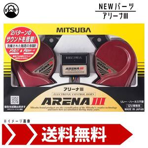 ミツバサンコーワ アリーナIII MBW-2E23R MITSUBA ホーン 車 保安基準適合品