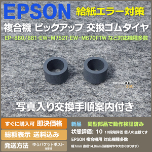 即決 送料無料 新品 EPSON 複合機 給紙ローラー ピックアップ ゴムタイヤ EP-881・EW-M752T・EW-M670FTW などに 交換手順付 給紙エラーに