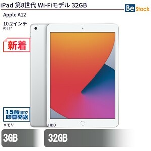 中古 タブレット iPad 第8世代 Wi-Fiモデル 32GB 本体 10.2インチ iOS17 Apple アップル 6ヶ月保証