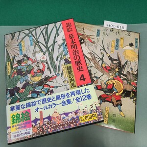 H01-018 錦絵 幕末明治の歴史 4 維新の内乱 小西 四郎 講談社