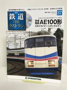 鉄道 ザ・ラストラン【37 京成電鉄 AE100形 スカイライナー・シティライナー★2代目成田空港アクセス特急】DVD+冊子★デアゴ★送料306円